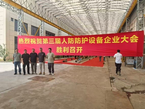 全国第三届人防防护设备企业大会在沪召开